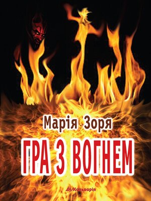cover image of Гра з вогнем
